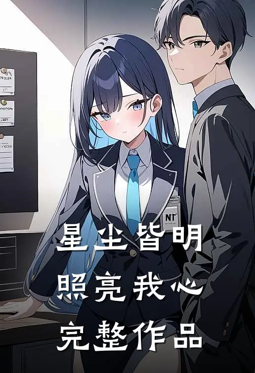 星尘皆明，照亮我心完整作品