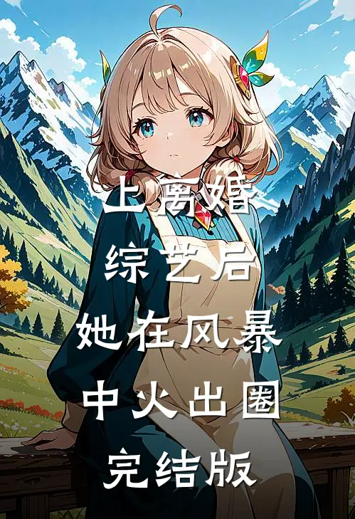 上离婚综艺后，她在风暴中火出圈完结版