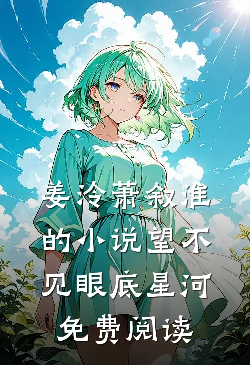 姜泠萧叙淮的小说望不见眼底星河免费阅读