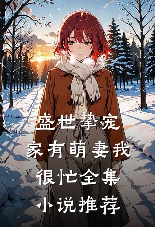 盛世挚宠：家有萌妻我很忙全集小说推荐
