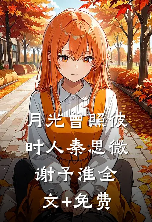 月光曾照彼时人秦思微谢予淮全文+免费