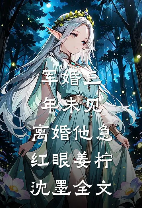军婚三年未见，离婚他急红眼姜柠沈墨全文