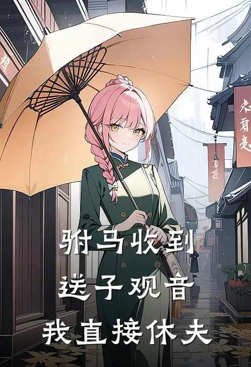 驸马收到送子观音，我直接休夫