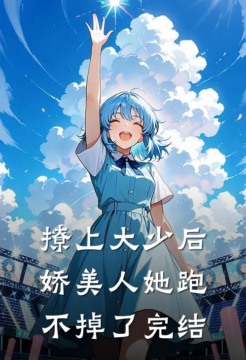 撩上大少后，娇美人她跑不掉了完结