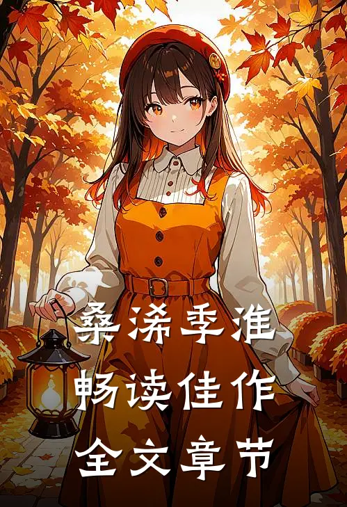 桑浠季淮畅读佳作全文章节