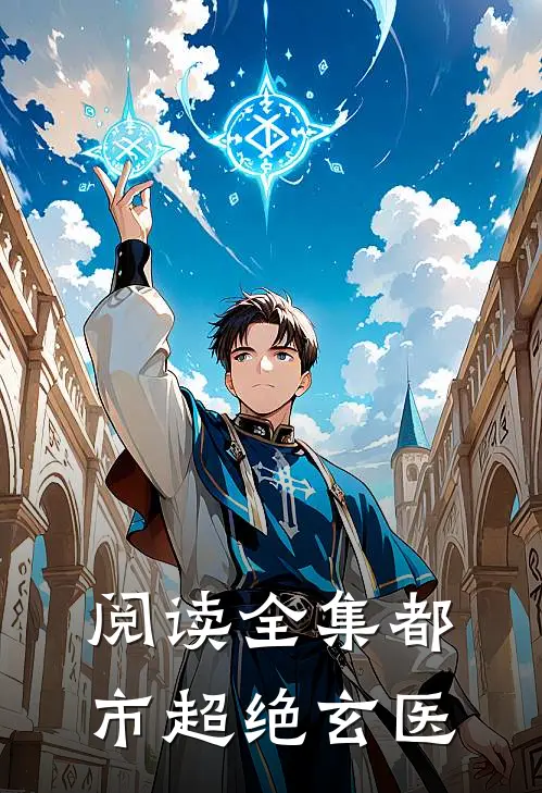 阅读全集都市超绝玄医