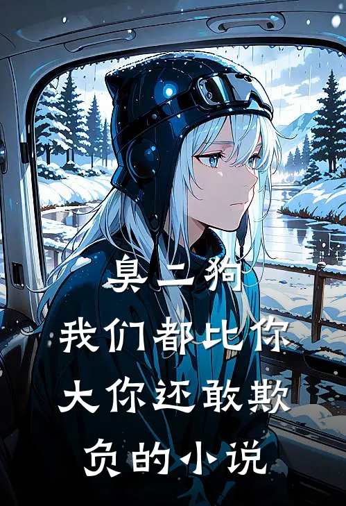 臭二狗,我们都比你大你还敢欺负的叫