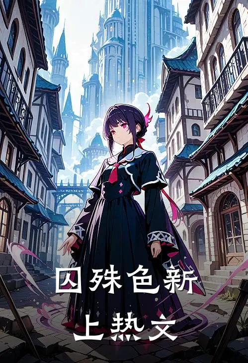 囚殊色新上热文