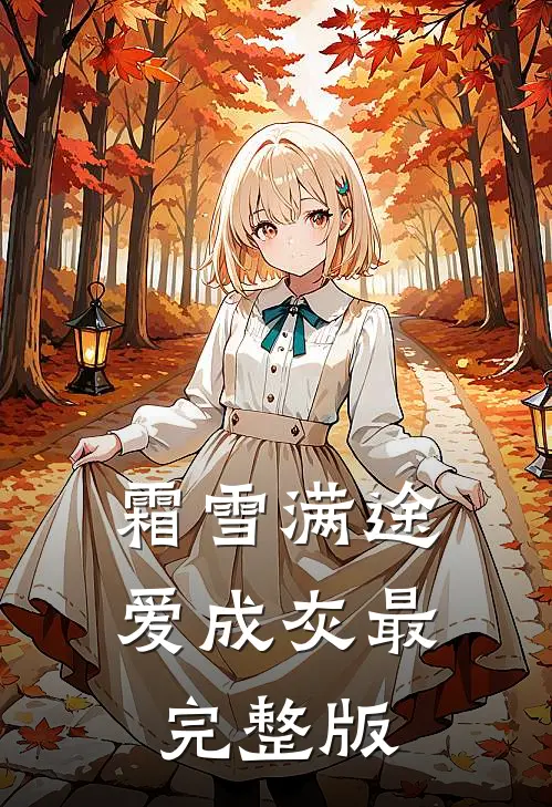 霜雪满途爱成灰最完整版