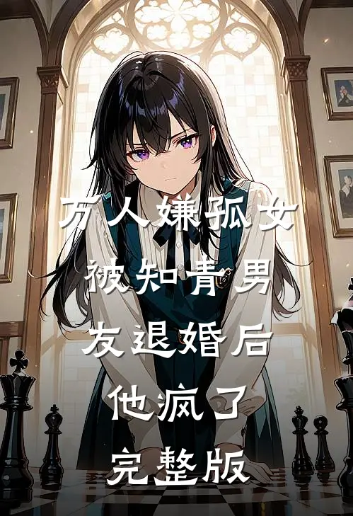 万人嫌孤女被知青男友退婚后，他疯了完整版