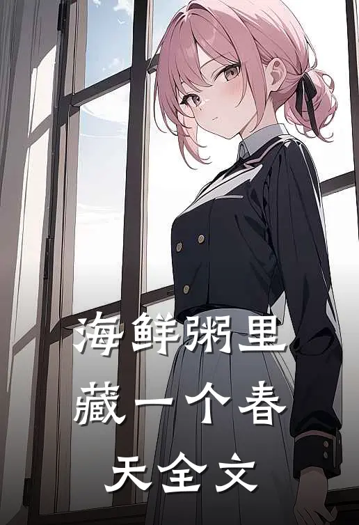 海鲜粥里藏一个春天全文