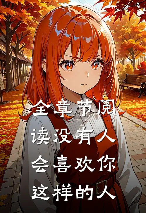 全章节阅读没有人会喜欢你这样的人