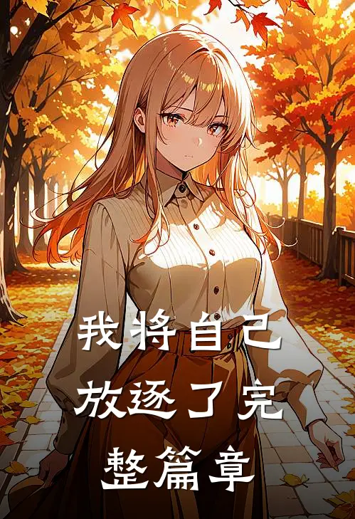 我将自己放逐了完整篇章