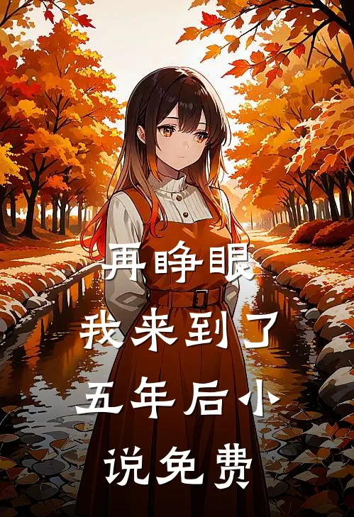 再睁眼，我来到了五年后小说免费