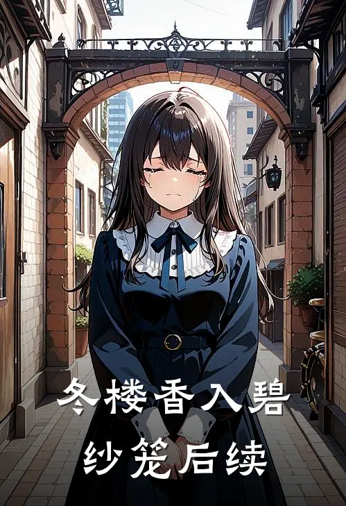 冬楼香入碧纱笼后续