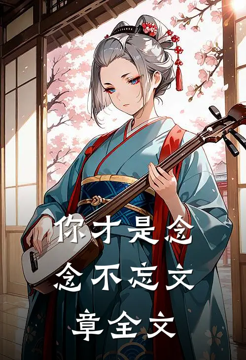你才是念念不忘文章全文
