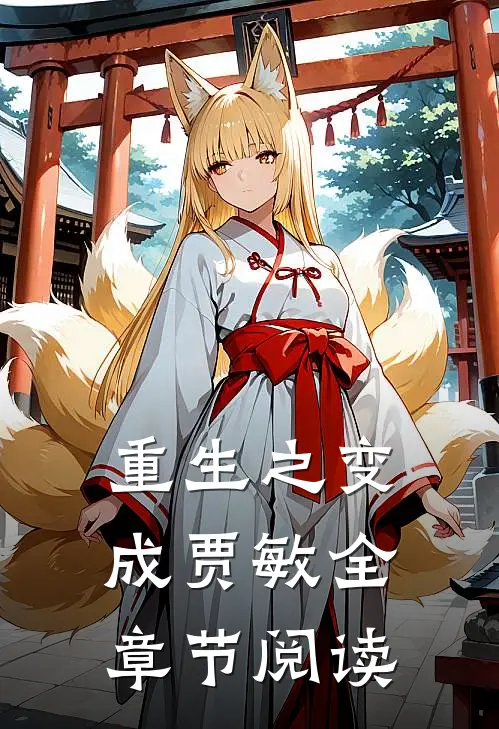 重生之变成贾敏全章节阅读