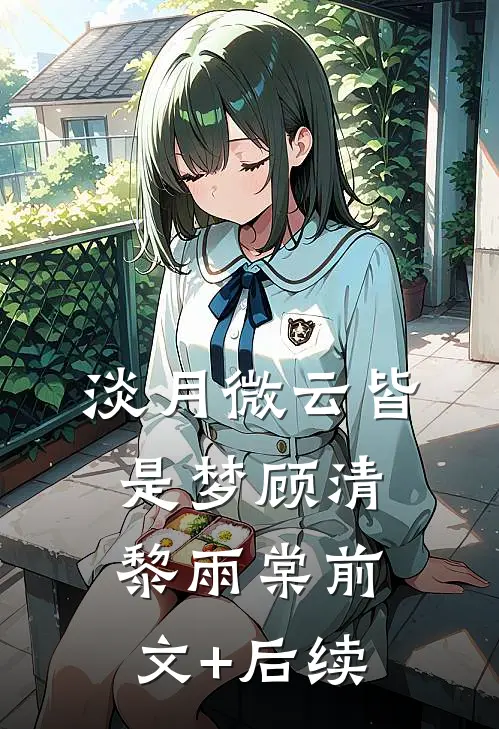 淡月微云皆是梦顾清黎雨棠前文+后续