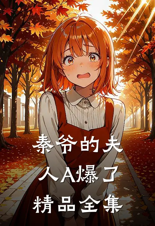 秦爷的夫人A爆了精品全集