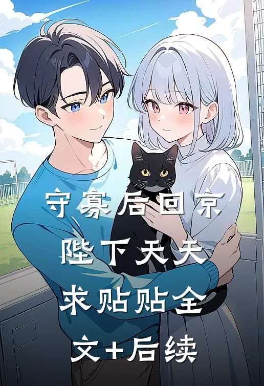 守寡后回京，陛下天天求贴贴全文+后续