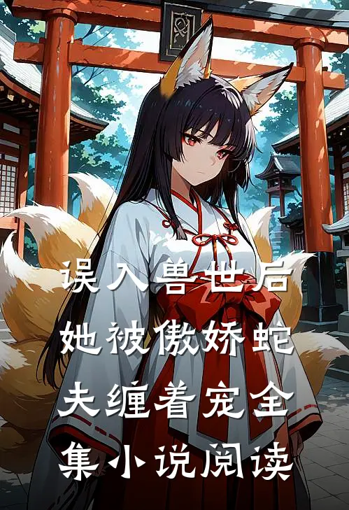 误入兽世后,她被傲娇蛇夫缠着宠全集阅读免费