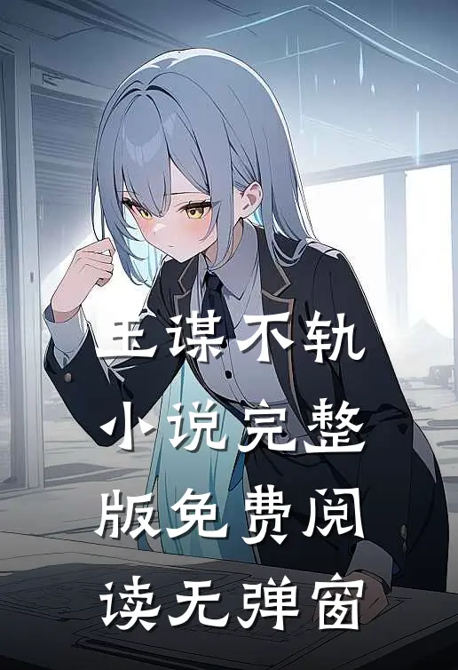 玉谋不轨小说完整版免费阅读无弹窗