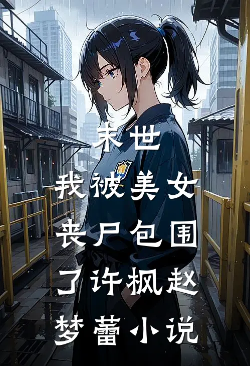 末世我被美女丧尸包围了许枫赵梦蕾