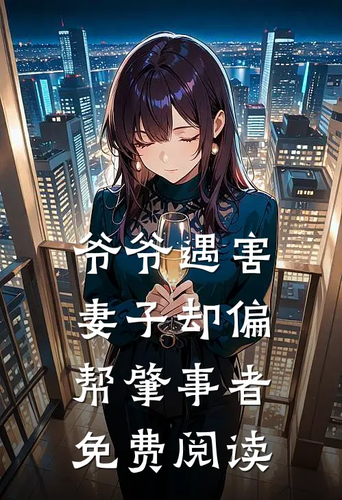 爷爷遇害，妻子却偏帮肇事者免费阅读