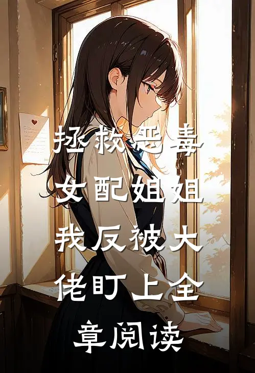 拯救恶毒女配姐姐，我反被大佬盯上全章阅读