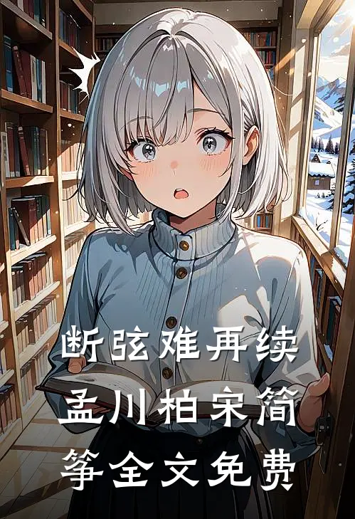 断弦难再续孟川柏宋简筝全文免费