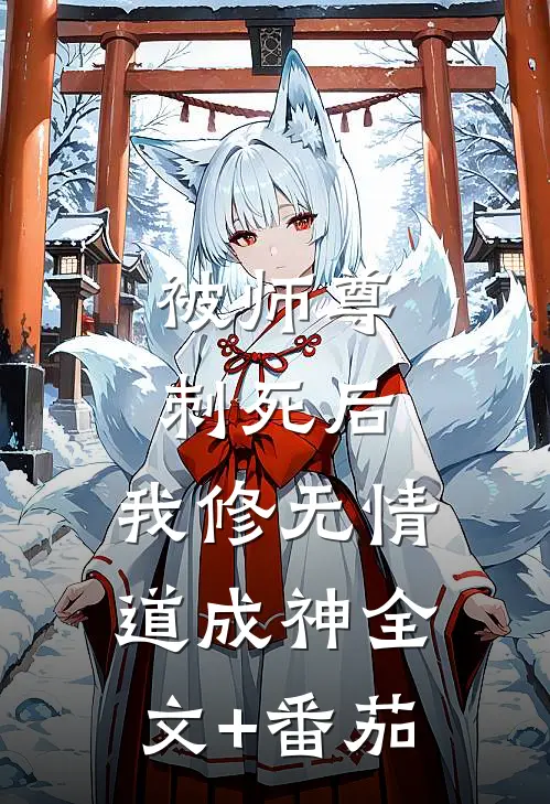 被师尊刺死后，我修无情道成神 全文+番茄