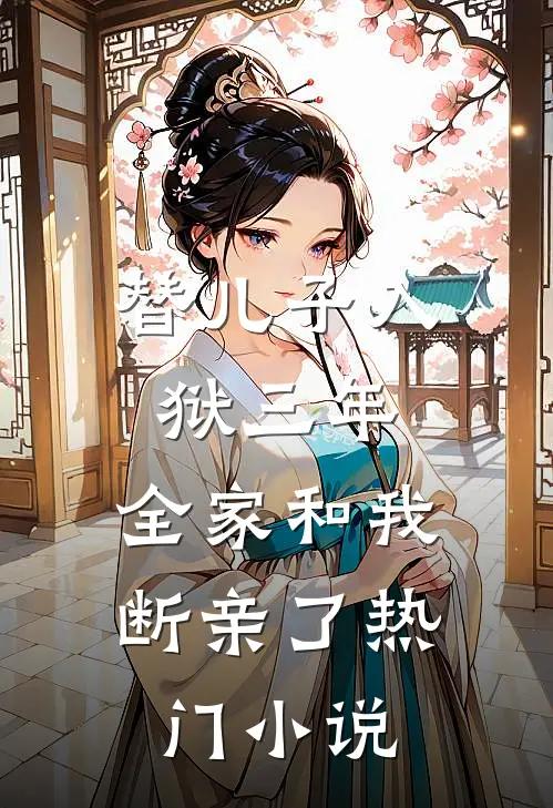 替儿子入狱三年，全家和我断亲了热门小说