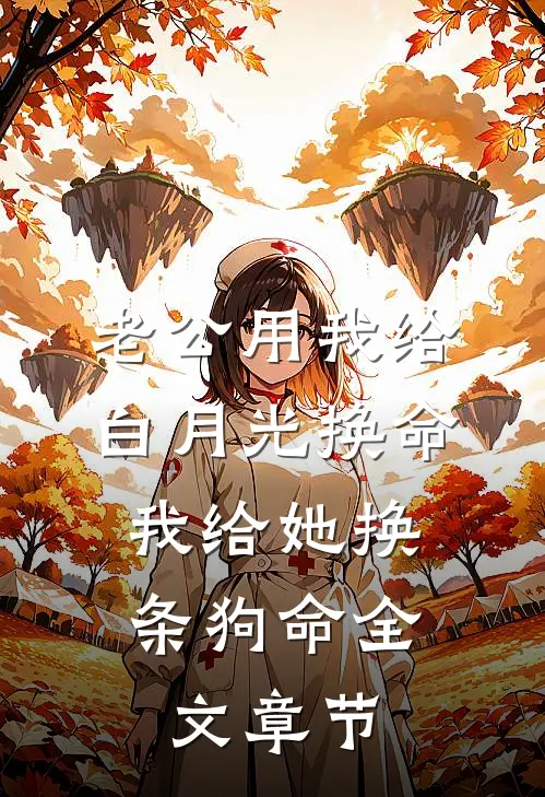 老公用我给白月光换命，我给她换条狗命全文章节