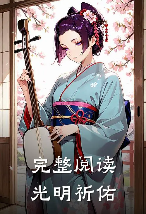 完整阅读光明祈佑