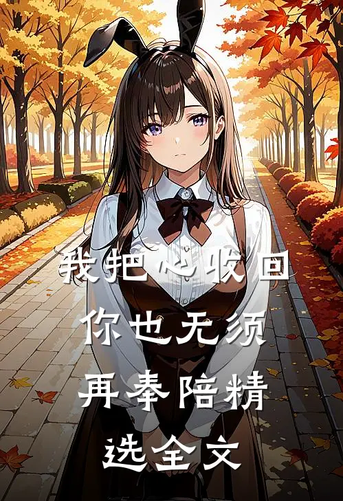 我把心收回，你也无须再奉陪精选全文