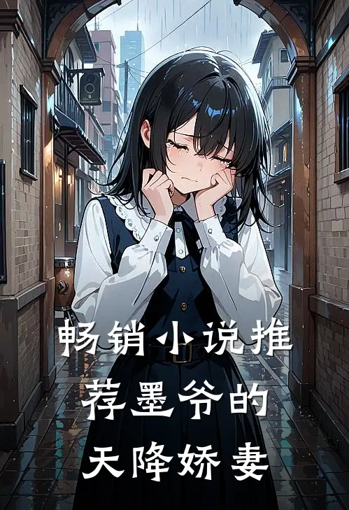 畅销小说推荐墨爷的天降娇妻