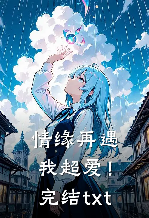 情缘再遇，我超爱！完结txt