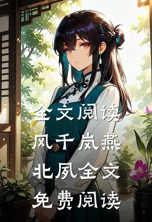 全文阅读风千岚燕北夙全文免费阅读