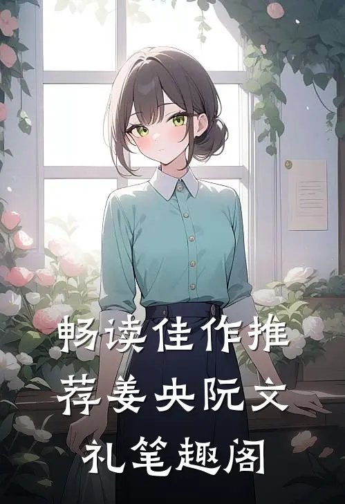 畅读佳作推荐姜央阮文礼笔趣阁