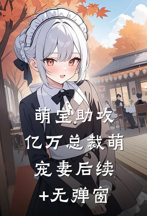 萌宝助攻：亿万总裁萌宠妻后续+无弹窗