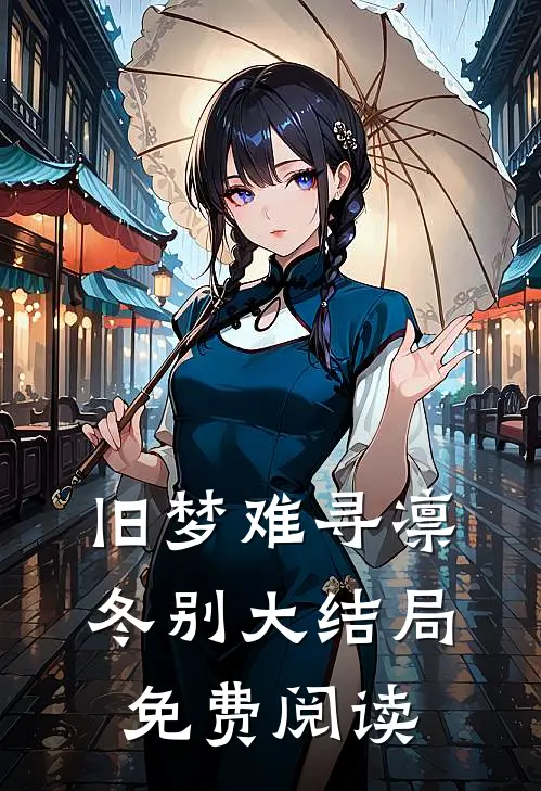 旧梦难寻凛冬别大结局免费阅读