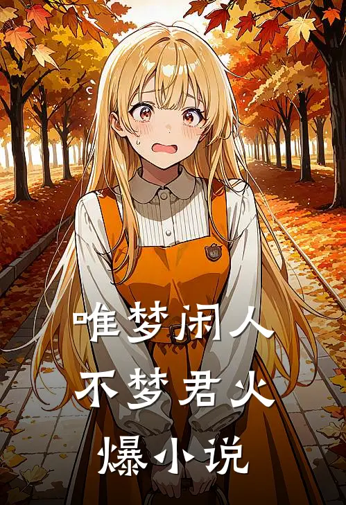 唯梦闲人不梦君火爆小说