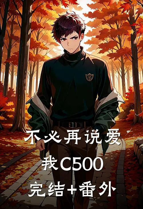 不必再说爱我C500完结+番外