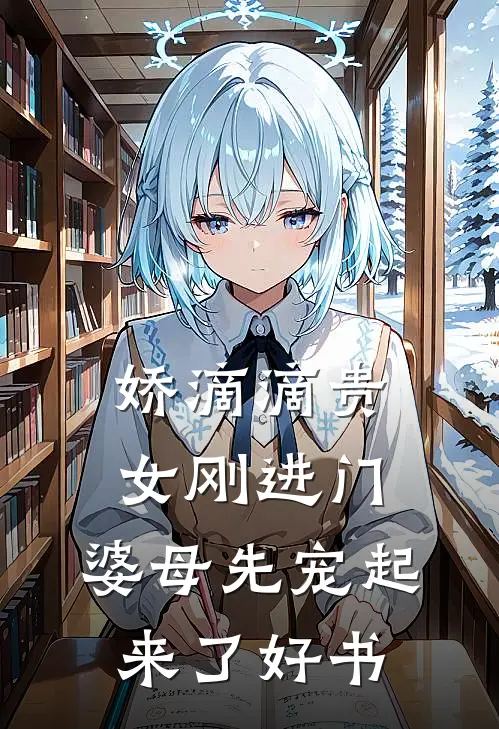 娇滴滴贵女刚进门，婆母先宠起来了好书