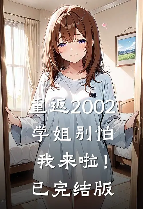 重返2002：学姐别怕我来啦！已完结版