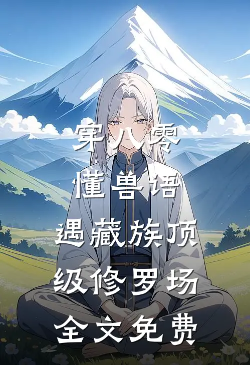 穿八零懂兽语，遇藏族顶级修罗场全文免费
