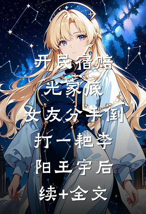 开民宿赔光家底，女友分手倒打一耙李阳王宇后续+全文