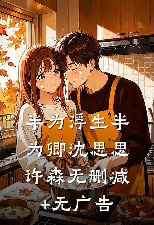 半为浮生半为卿沈思思许森无删减+无广告