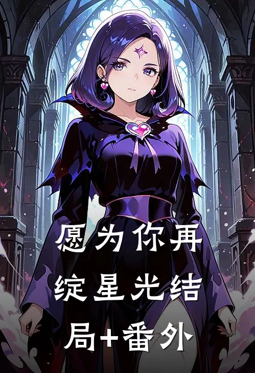 愿为你再绽星光结局+番外