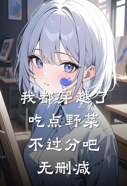 我都穿越了，吃点野菜不过分吧无删减